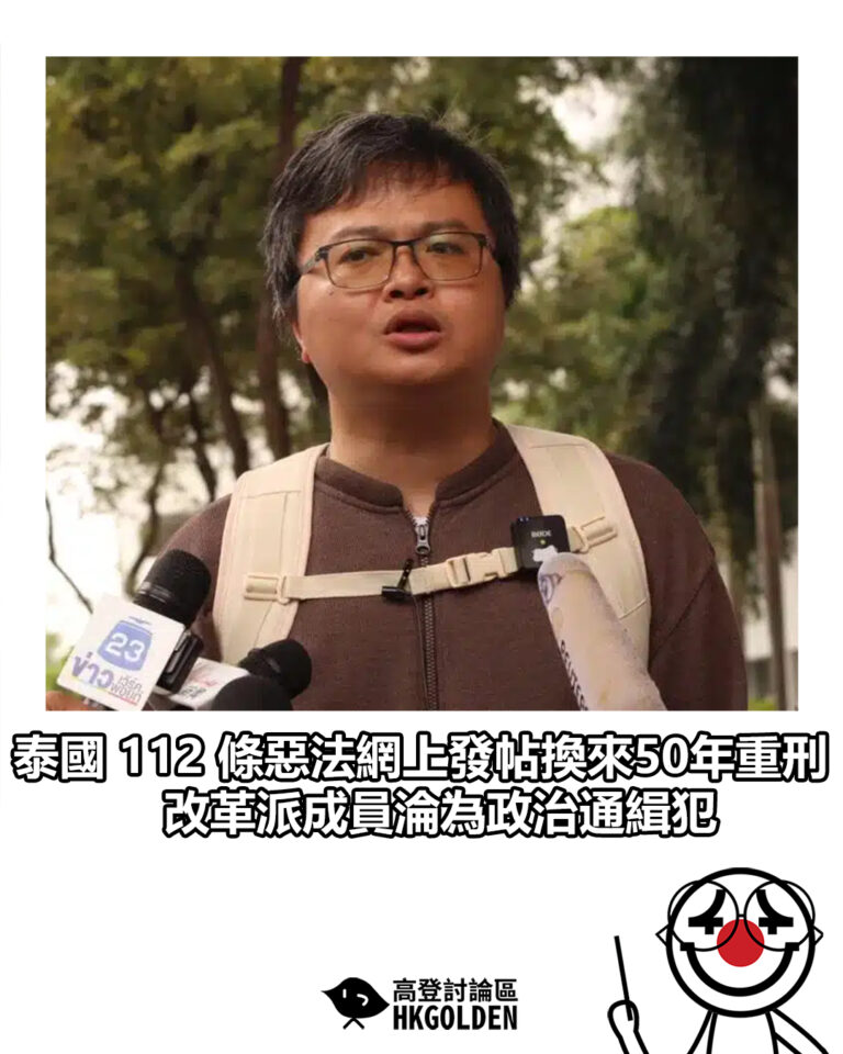 【泰國 112 條惡法網上發帖換來50年重刑 改革派成員淪為政治通緝犯】