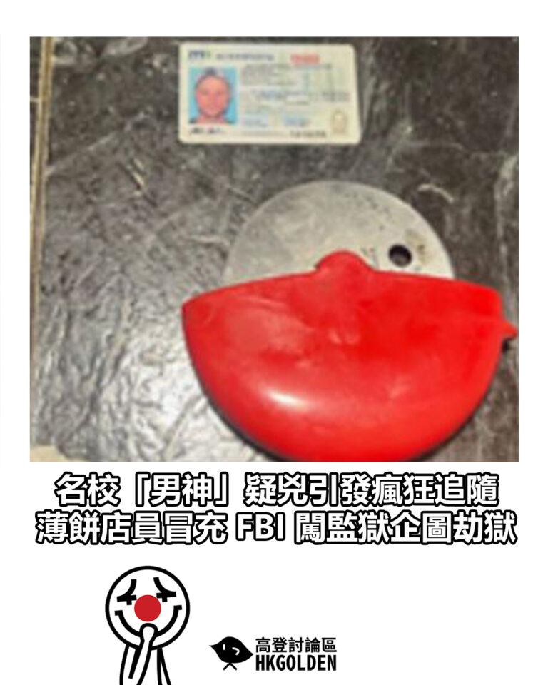 【名校「男神」疑兇引發瘋狂追隨 薄餅店員冒充 FBI 闖監獄企圖劫獄】