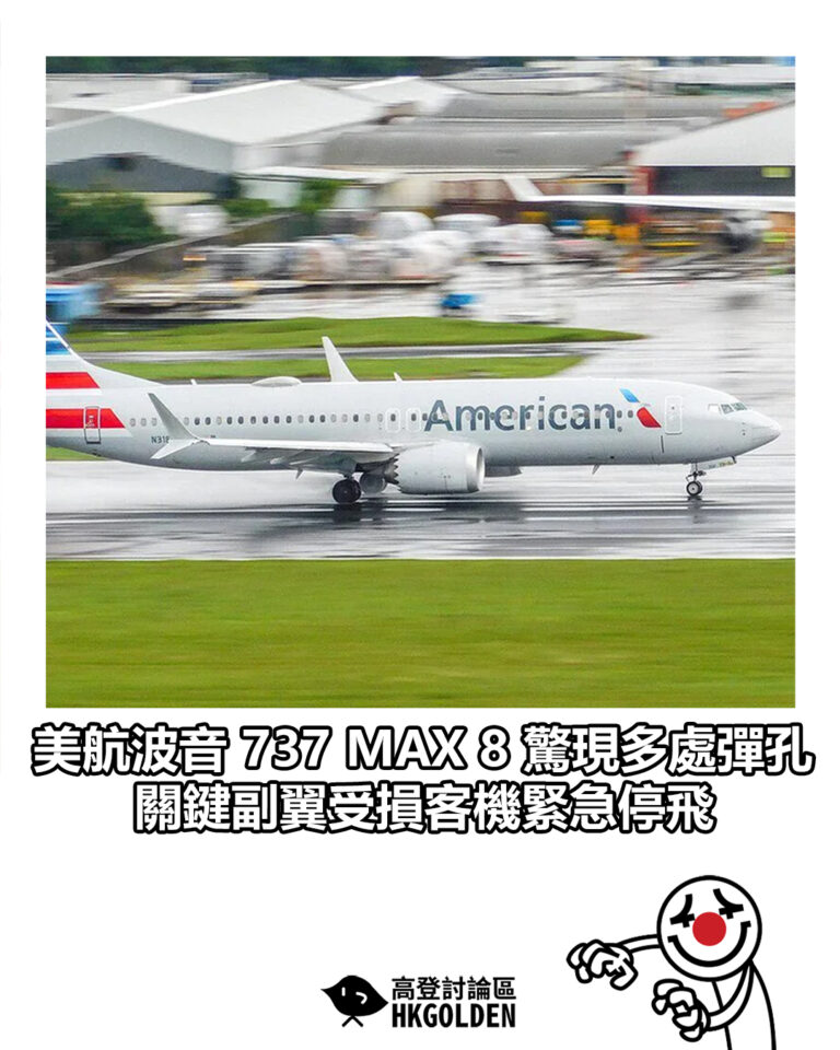 【美航波音 737 MAX 8 驚現多處彈孔 關鍵副翼受損客機緊急停飛】