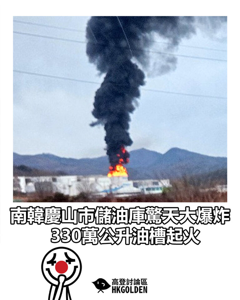 【南韓慶山市儲油庫驚天大爆炸 330萬公升油槽起火】