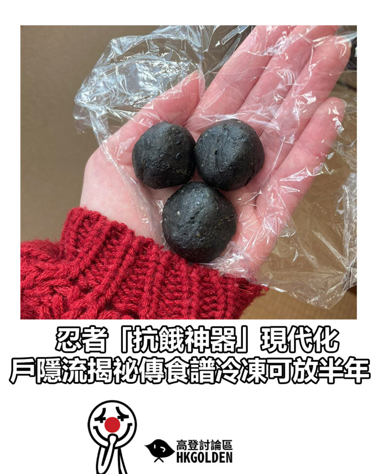 【忍者「抗餓神器」現代化  戶隱流揭祕傳食譜冷凍可放半年】