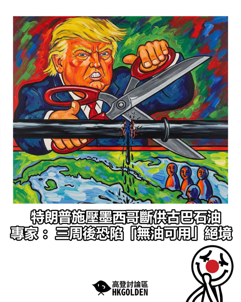 【特朗普施壓墨西哥斷供古巴石油 專家：三周後恐陷「無油可用」絕境】