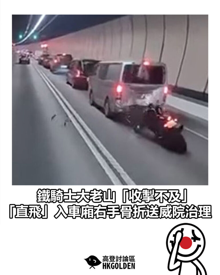【鐵騎士大老山「收掣不及」 「直飛」入車廂右手骨折送威院治理】