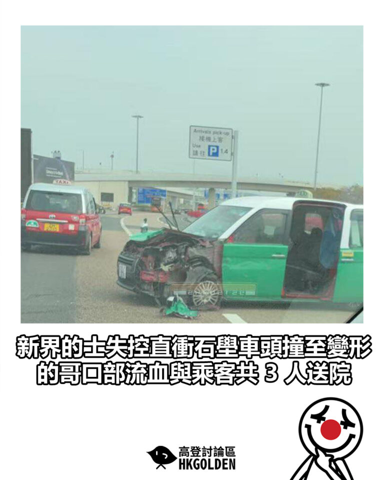 【新界的士失控直衝石壆車頭撞至變形　的哥口部流血與乘客共 3 人送院】