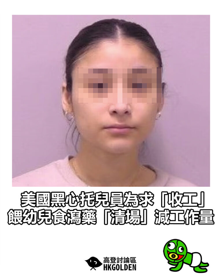 【美國黑心托兒員為求「收工」 餵幼兒食瀉藥「清場」減工作量】