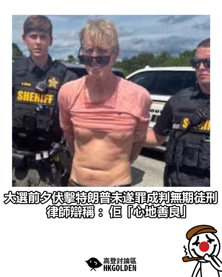 【大選前夕伏擊特朗普未遂罪成判無期徒刑 律師辯稱：佢「心地善良」】