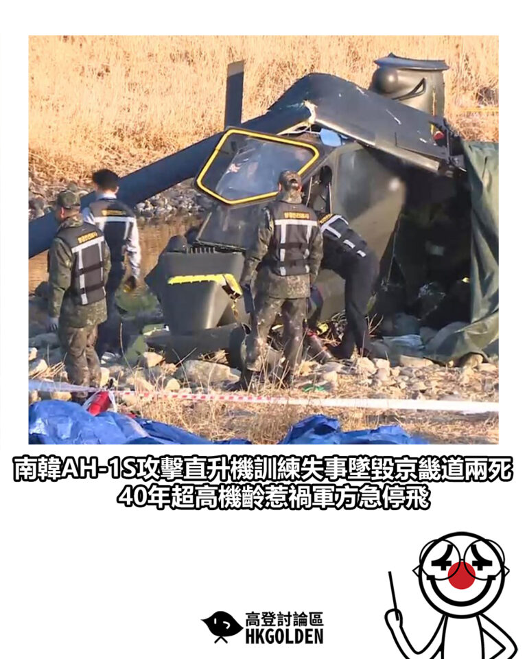 【南韓AH-1S攻擊直升機訓練失事墜毀京畿道兩死 40年超高機齡惹禍軍方急停飛】