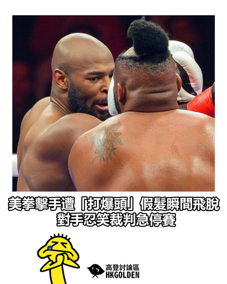【美拳擊手遭「打爆頭」假髮瞬間飛脫　對手忍笑裁判急停賽】