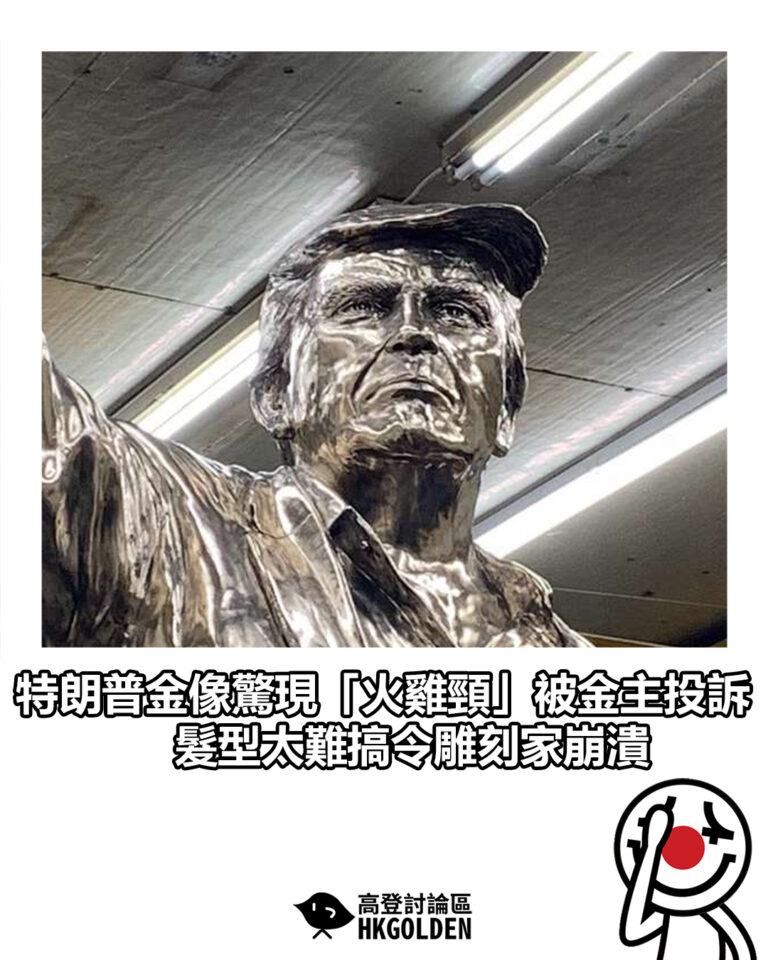 【特朗普金像驚現「火雞頸」被金主投訴　髮型太難搞令雕刻家崩潰】