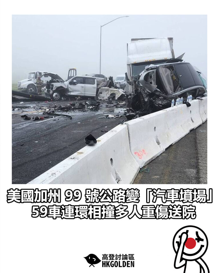 【美國加州 99 號公路變「汽車墳場」 59車連環相撞多人重傷送院】
