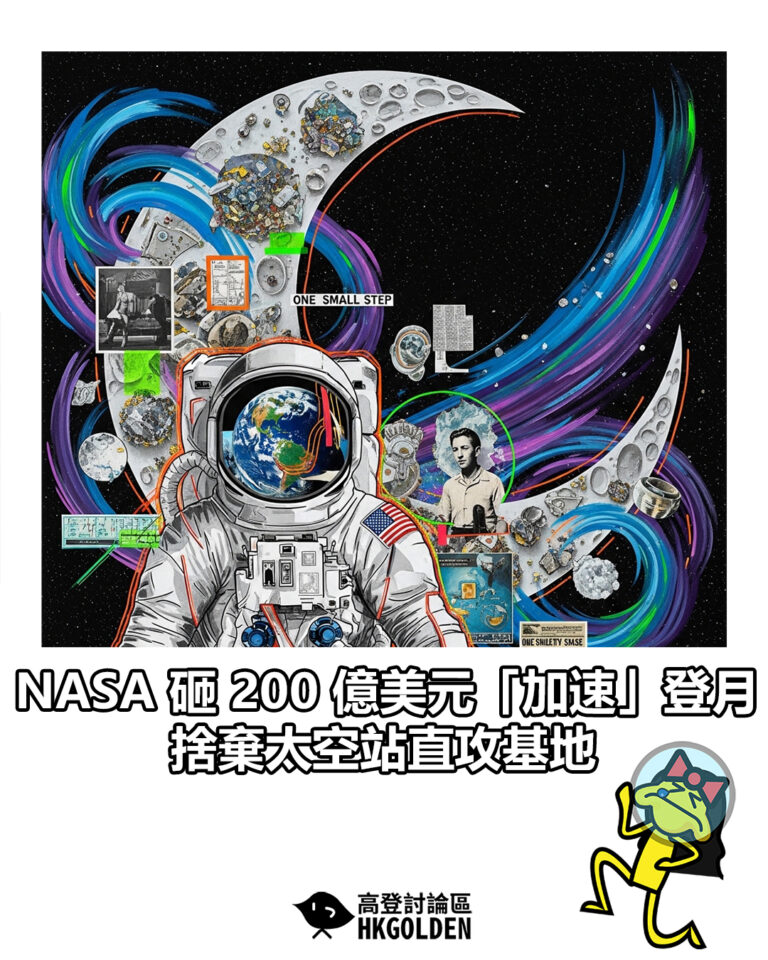 【NASA 砸 200 億美元「加速」登月 捨棄太空站直攻基地】 【NASA 砸 200 億美元「加速」登月 捨棄太空站直攻基地】