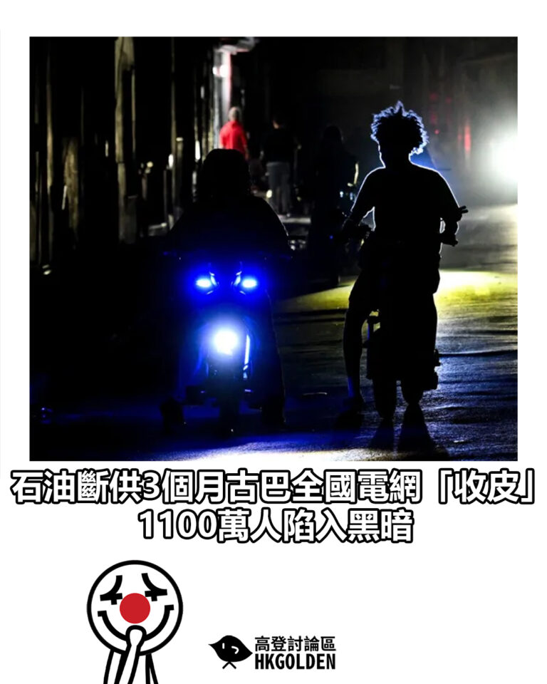【石油斷供 3 個月古巴全國電網「收皮」 古巴1100萬人陷入黑暗】