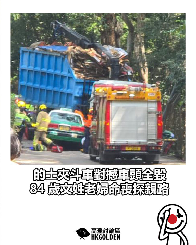 【的士夾斗車對撼車頭全毀 84 歲文姓老婦命喪探親路】