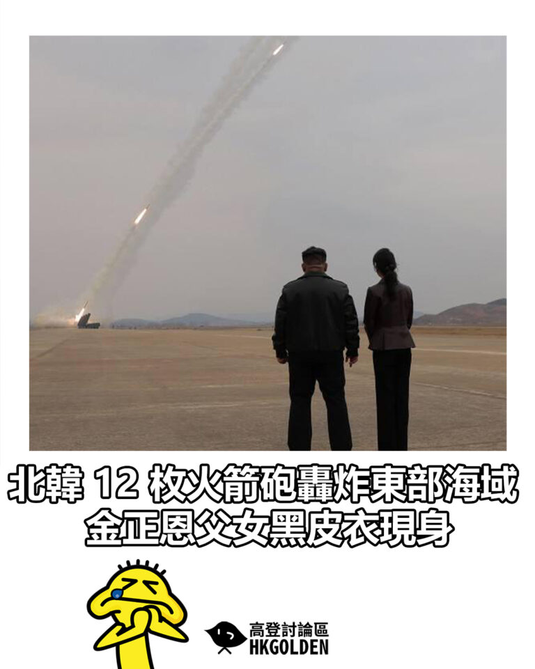 【北韓 12 枚火箭砲轟炸東部海域 金正恩父女黑皮衣現身】