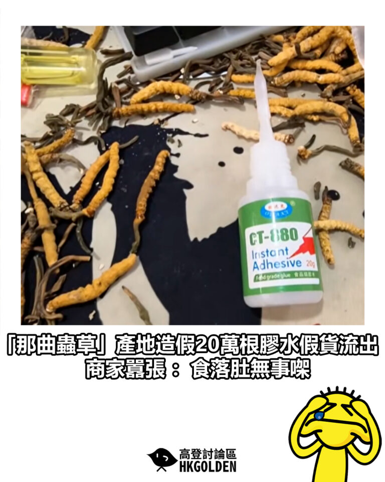 【「那曲蟲草」產地造假20萬根膠水假貨流出 商家囂張：食落肚無事㗎】