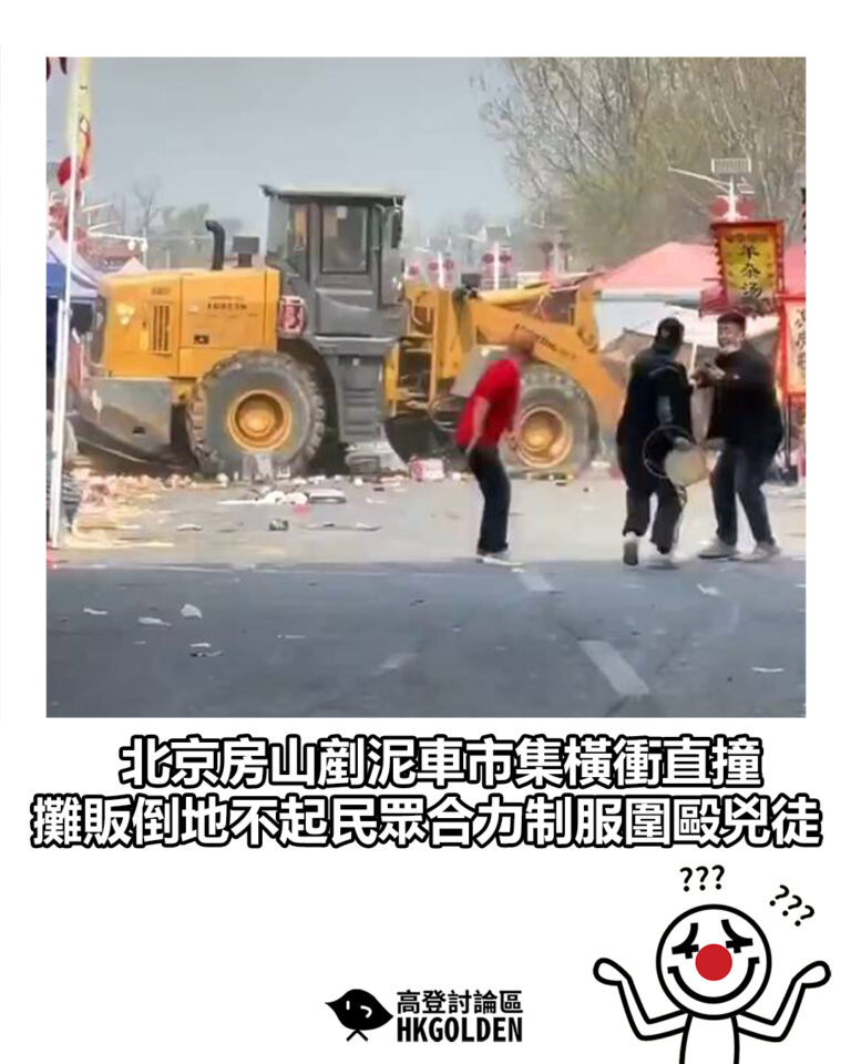 【北京房山剷泥車市集橫衝直撞 攤販倒地不起民眾合力制服圍毆兇徒】 【北京房山剷泥車市集橫衝直撞 攤販倒地不起民眾合力制服圍毆兇徒】