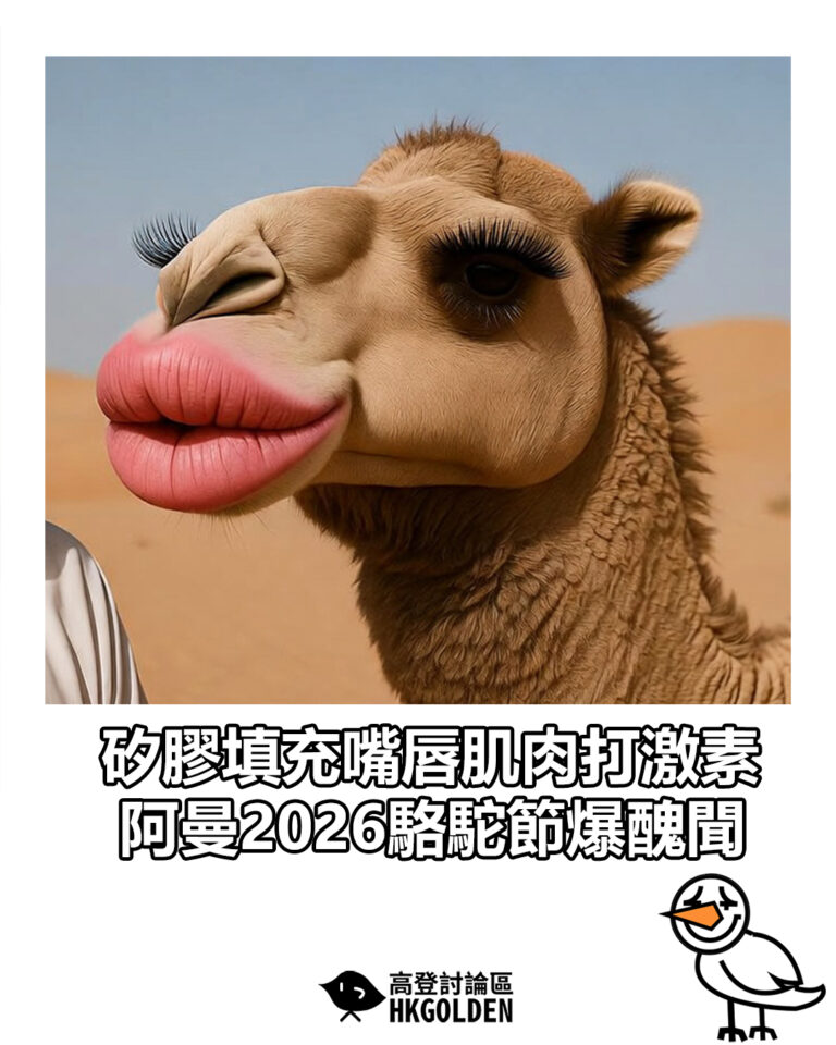 【矽膠填充嘴唇肌肉打激素  阿曼2026駱駝節爆醜聞】
