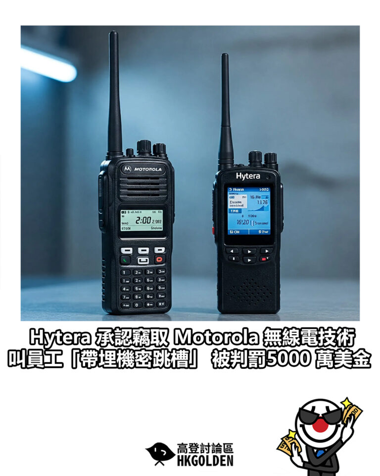 【Hytera 承認竊取 Motorola 無線電技術 叫員工「帶埋機密跳槽」 被判罰5000 萬美金】