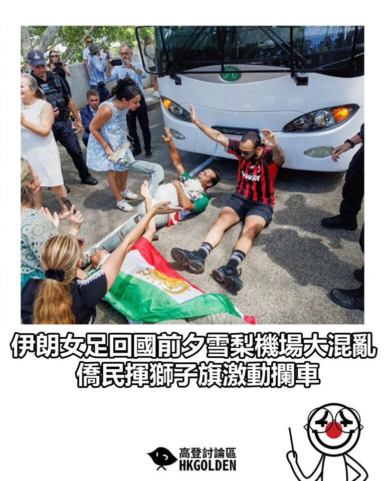 【伊朗女足回國前夕雪梨機場大混亂 僑民揮獅子旗激動攔車】