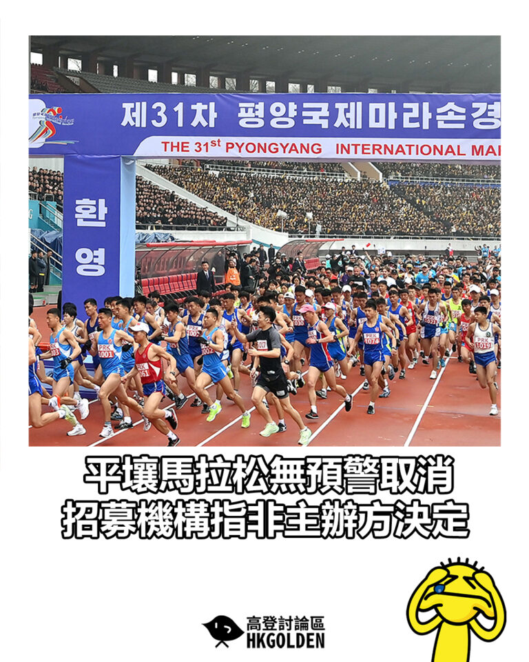【平壤馬拉松無預警取消  招募機構指非主辦方決定】