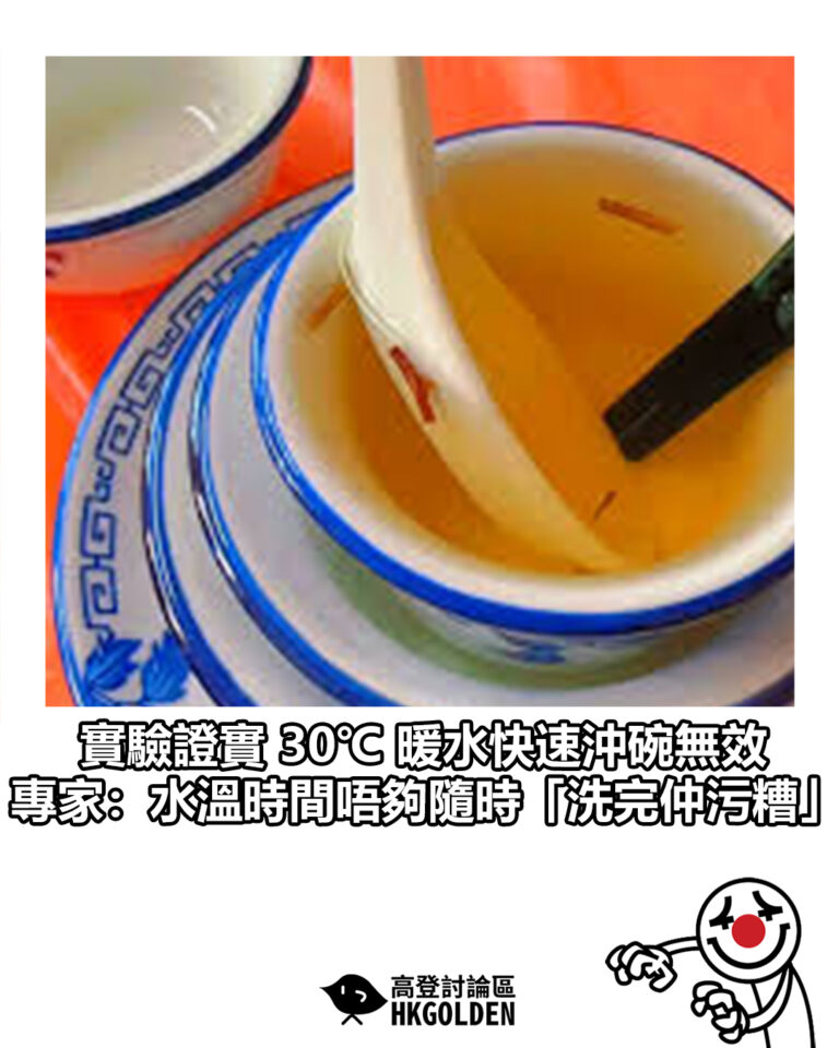 【實驗證實 30℃ 暖水快速沖碗無效 專家：水溫時間唔夠隨時「洗完仲污糟」】