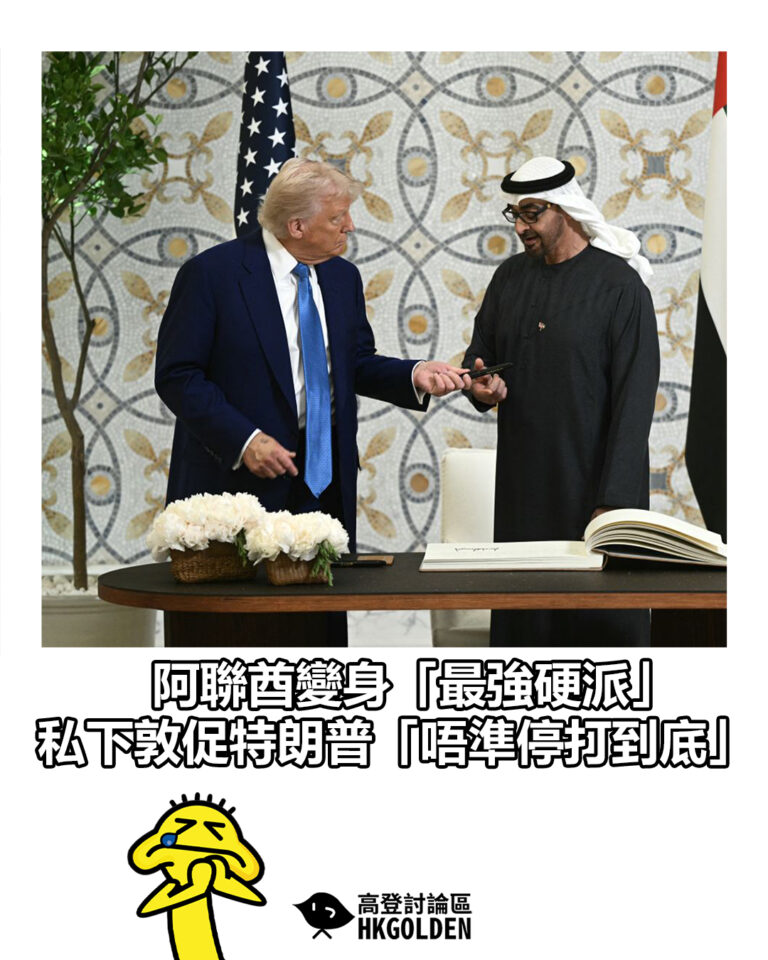 【阿聯酋變身「最強硬派」  私下敦促特朗普「唔準停打到底」】