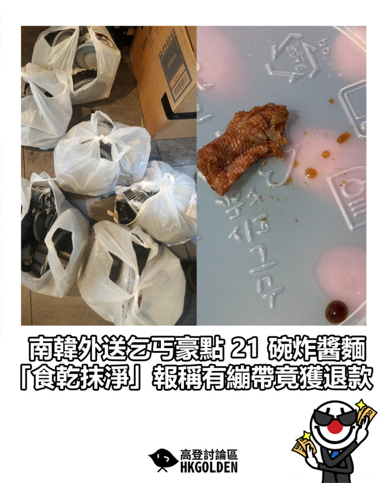 【南韓外送乞丐豪點 21 碗炸醬麵 「食乾抹淨」報稱有繃帶竟獲退款】