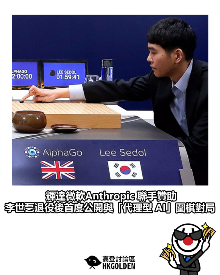 【輝達微軟Anthropic 聯手贊助 李世乭退役後首度公開與「代理型 AI」圍棋對局】