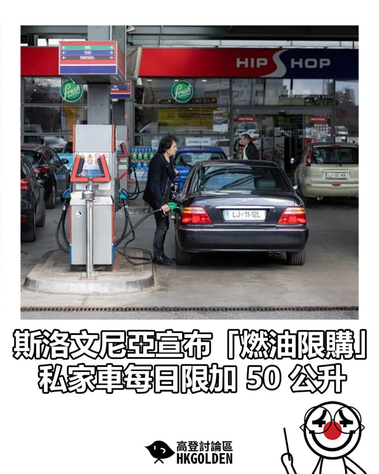 【斯洛文尼亞宣布「燃油限購」   私家車每日限加 50 公升】
