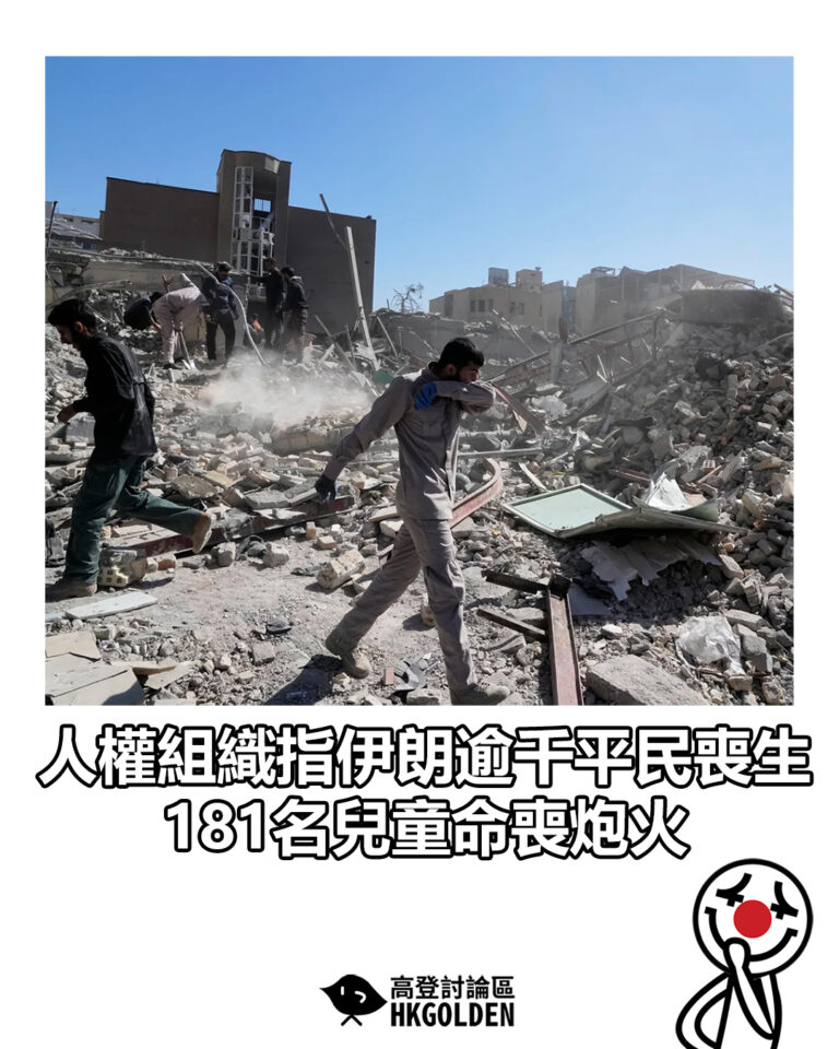 【人權組織指伊朗逾千平民喪生 181名兒童命喪炮火】