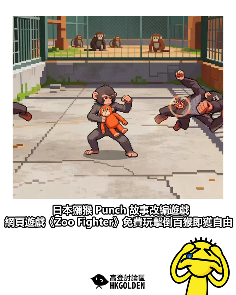 【日本獼猴 Punch 故事改編遊戲 網頁遊戲《Zoo Fighter》免費玩擊倒百猴即獲自由】