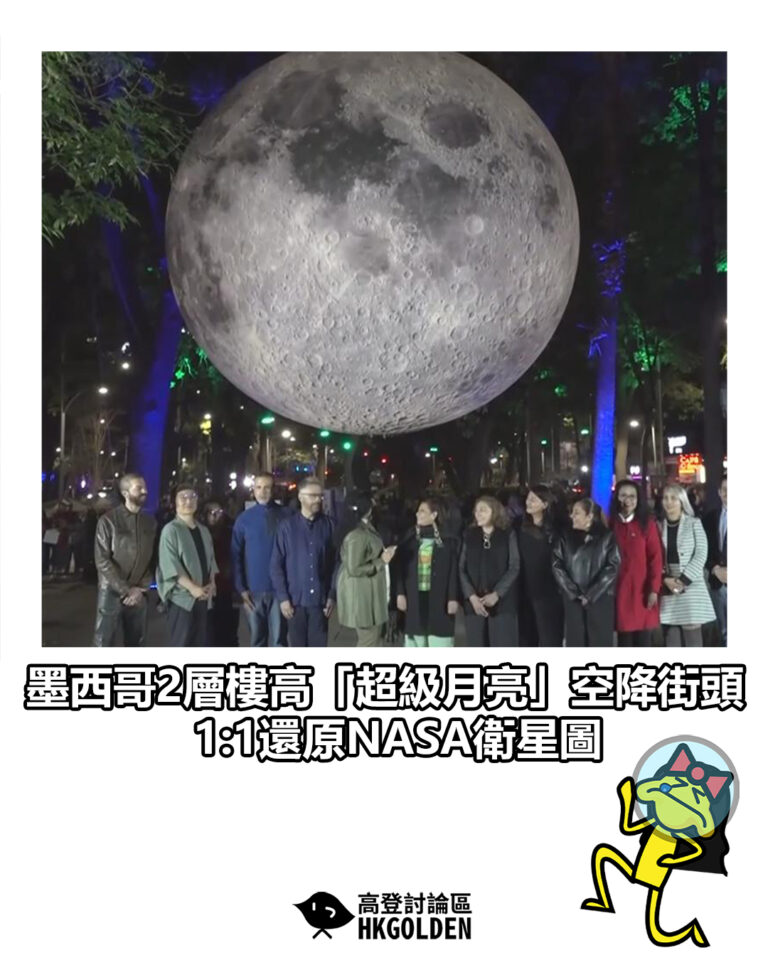 【墨西哥2層樓高「超級月亮」空降街頭  1:1還原NASA衛星圖】