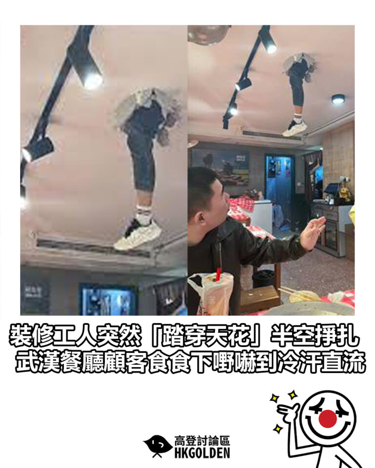 【裝修工人突然「踏穿天花」半空掙扎 武漢餐廳顧客食食下嘢嚇到冷汗直流】
