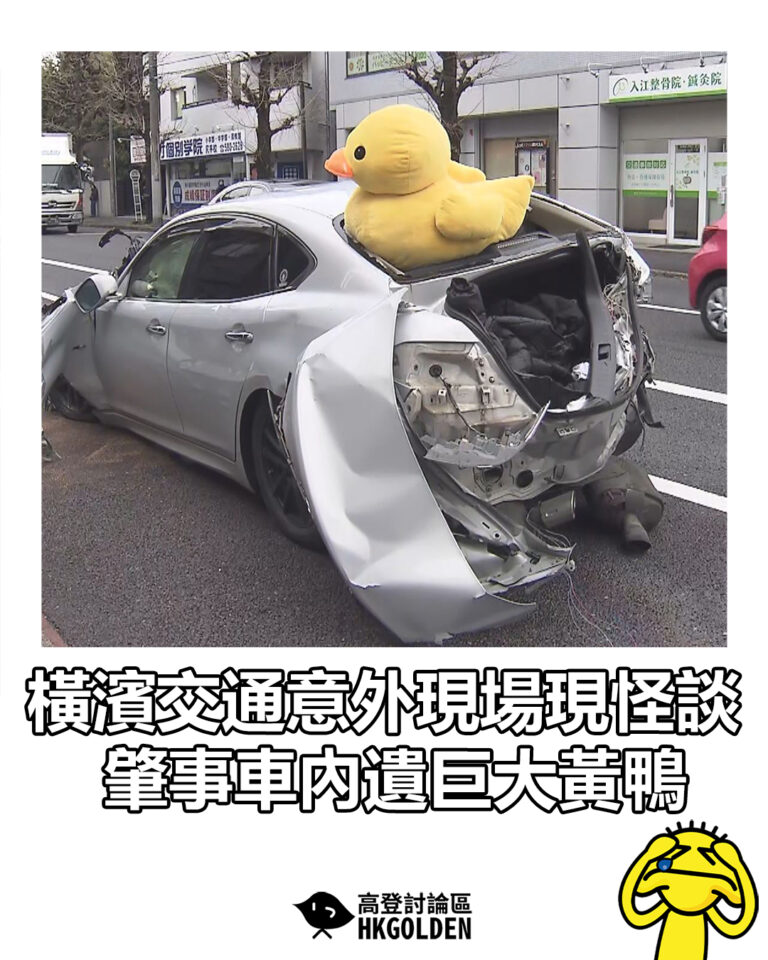 【橫濱交通意外現場現怪談 肇事車內遺巨大黃鴨】