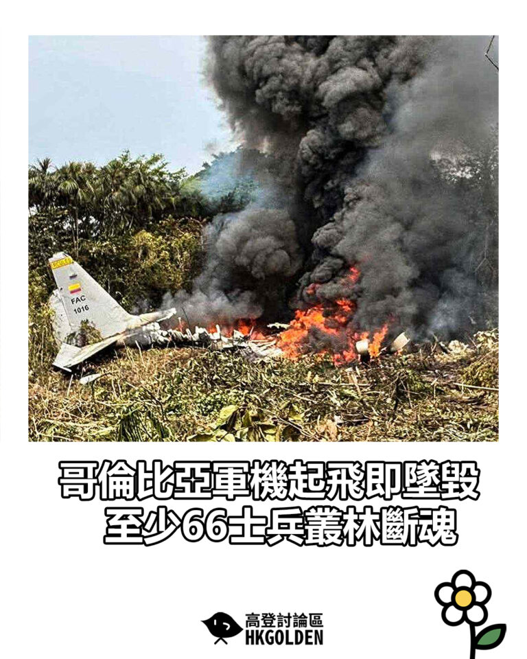 【哥倫比亞軍機起飛即墜毀  至少66士兵叢林斷魂】