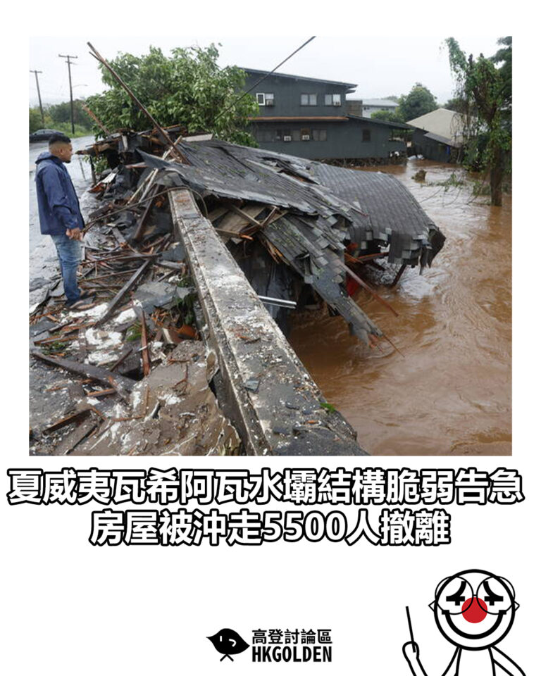 【夏威夷瓦希阿瓦水壩結構脆弱告急 房屋被沖走5500人撤離】