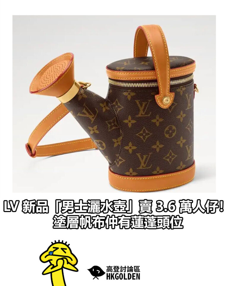 【LV 新品「男士灑水壺」賣 3.6 萬人仔！塗層帆布仲有蓮蓬頭位】
