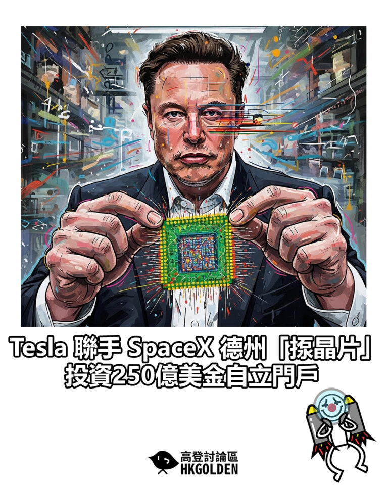 【Tesla 聯手 SpaceX 德州「揼晶片」   投資250億美金自立門戶】