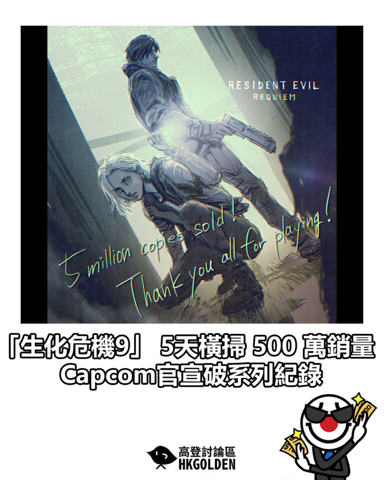 【「生化危機9」 5天橫掃 500 萬銷量 Capcom官宣破系列紀錄】