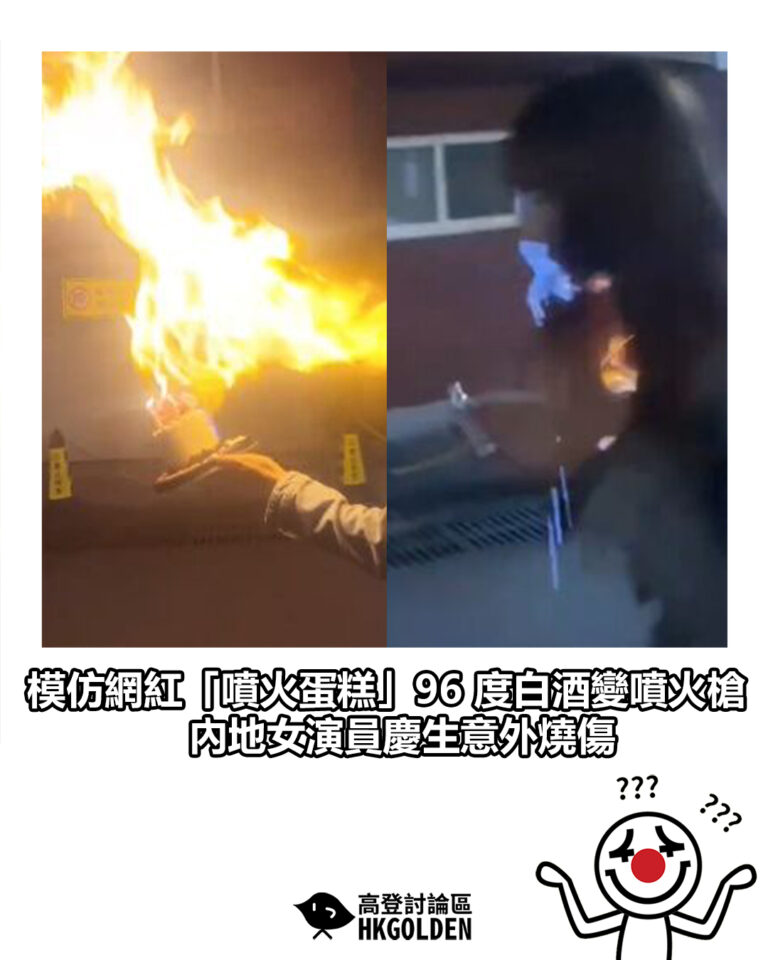 【模仿網紅「噴火蛋糕」96 度白酒變噴火槍  內地女演員慶生意外燒傷】