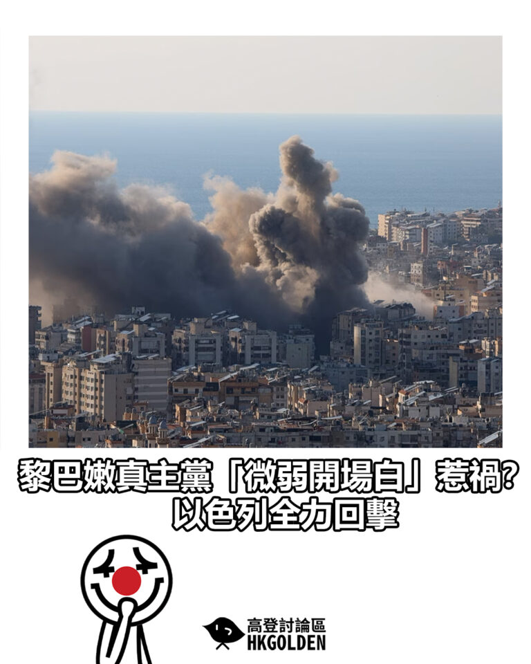 【黎巴嫩真主黨「微弱開場白」惹禍？ 以色列全力回擊】