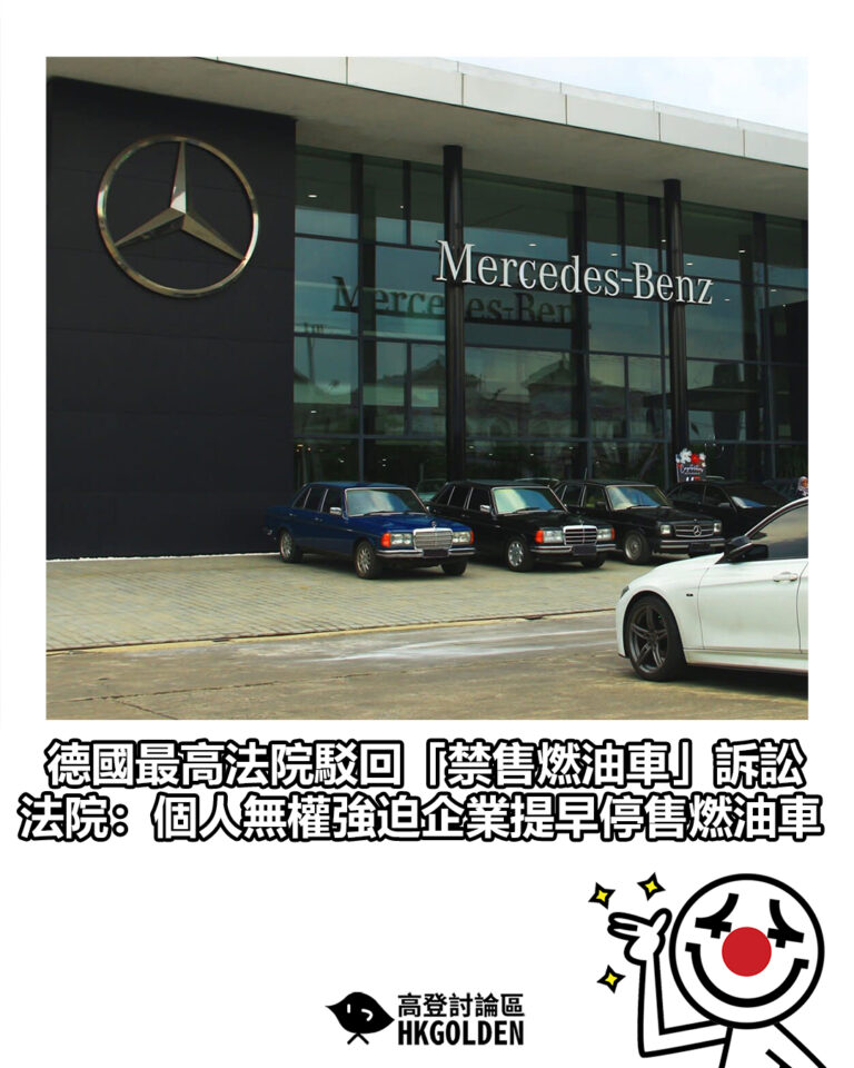 【德國最高法院駁回「禁售燃油車」訴訟 法院：個人無權強迫企業提早停售燃油車】