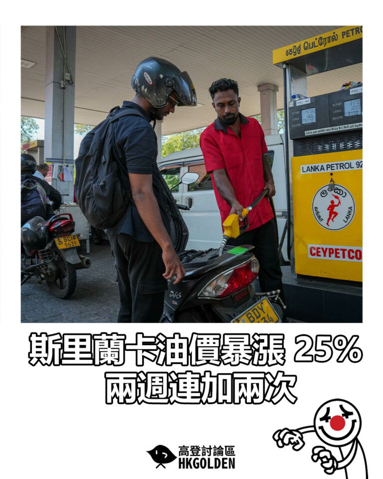 【斯里蘭卡油價暴漲 25%  兩週連加兩次】