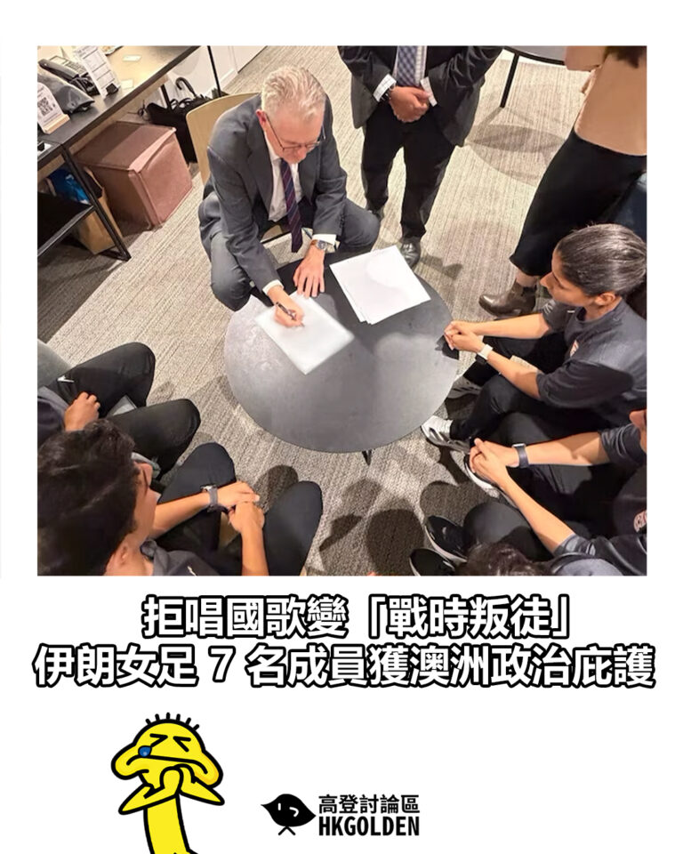 【拒唱國歌變「戰時叛徒」 伊朗女足 7 名成員獲澳洲政治庇護】