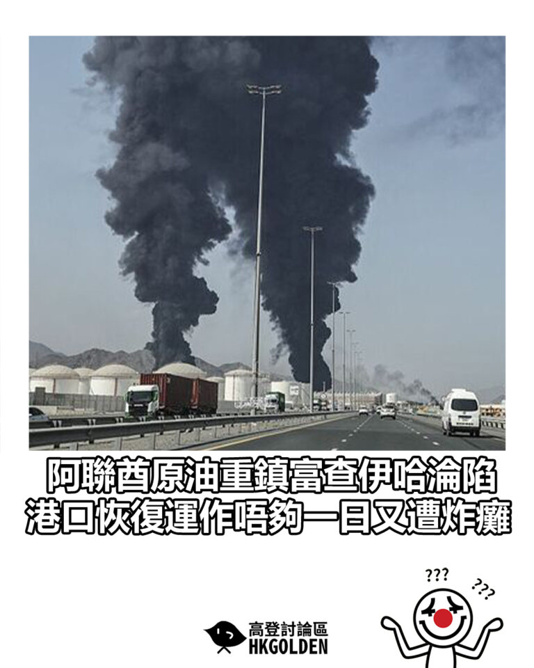 【阿聯酋原油重鎮富查伊哈淪陷 港口恢復運作唔夠一日又遭炸癱】