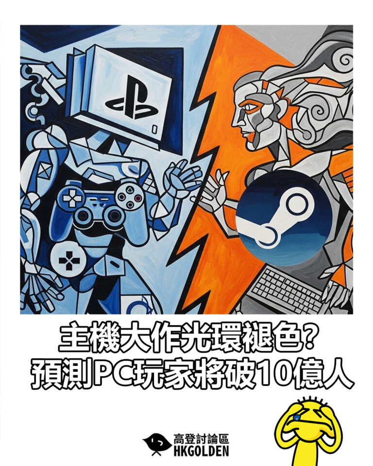 【主機大作光環褪色？ 預測PC玩家將破10億人】