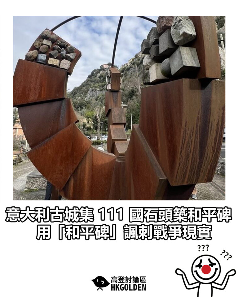 【意大利古城集 111 國石頭築和平碑 用「和平碑」諷刺戰爭現實】