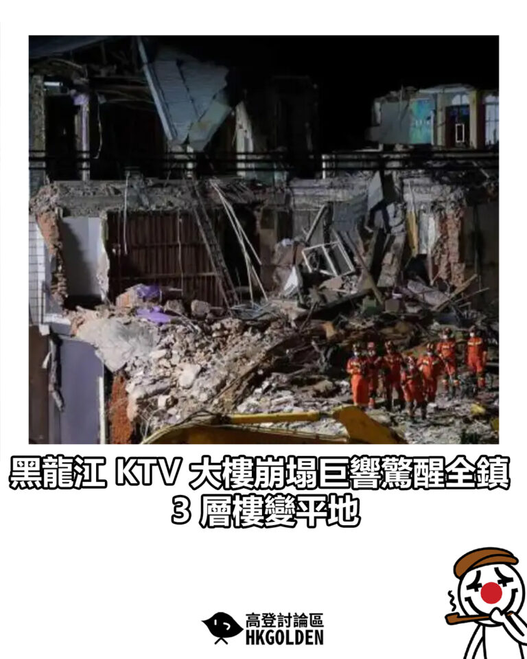 【黑龍江 KTV 大樓崩塌巨響驚醒全鎮 3 層樓變平地】 【黑龍江 KTV 大樓崩塌巨響驚醒全鎮 3 層樓變平地】