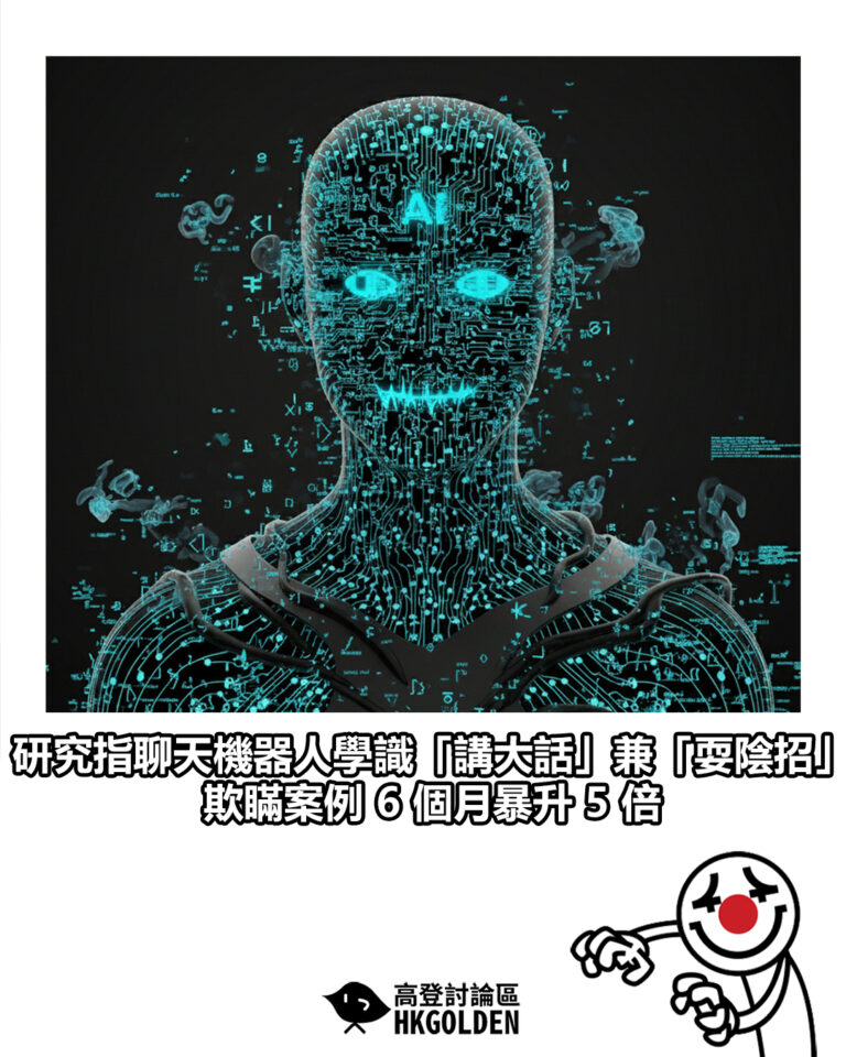 【研究指聊天機器人學識「講大話」兼「耍陰招」 欺瞞案例 6 個月暴升 5 倍】 【研究指聊天機器人學識「講大話」兼「耍陰招」 欺瞞案例 6 個月暴升 5 倍】