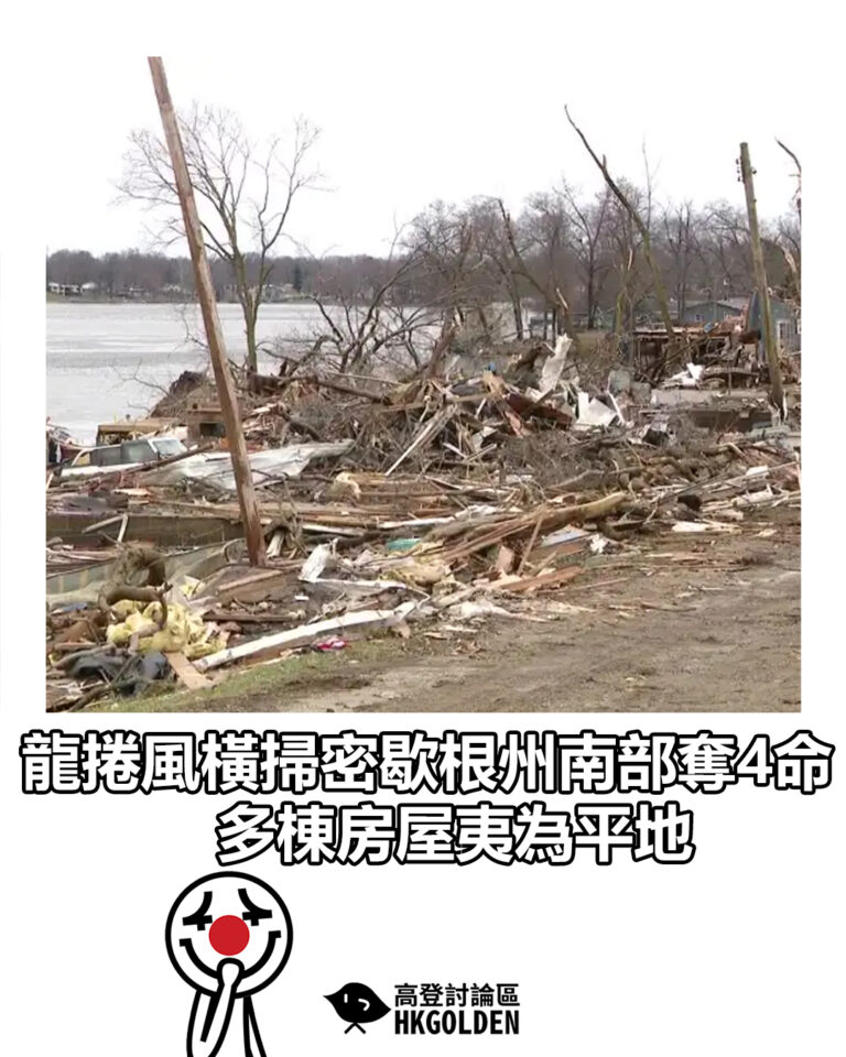 【龍捲風橫掃密歇根州南部奪4命 多棟房屋夷為平地】
